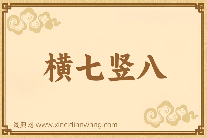 成语横七竖八图片