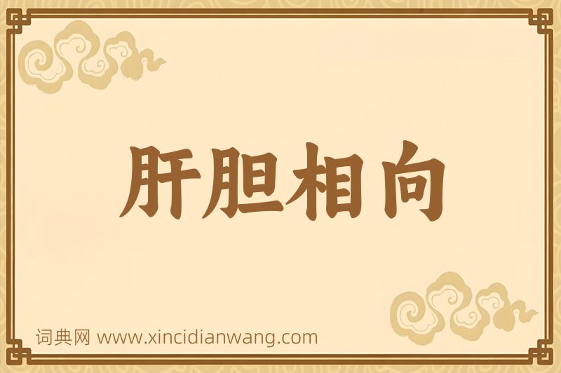 成语肝胆相向图片