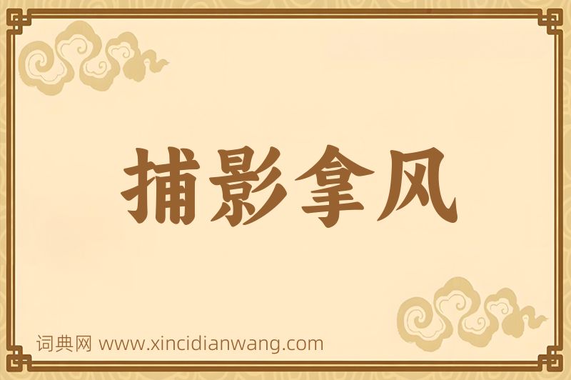 成语捕影拿风图片