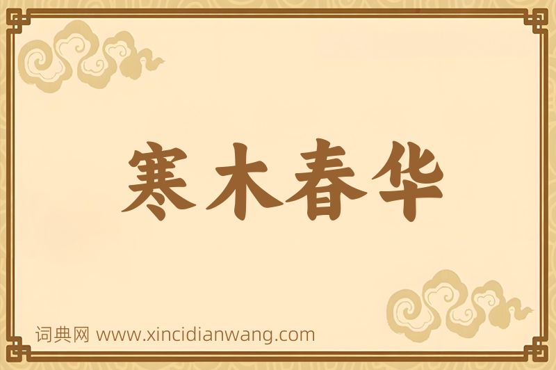 成语寒木春华图片