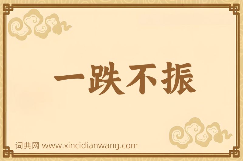 成语一跌不振图片