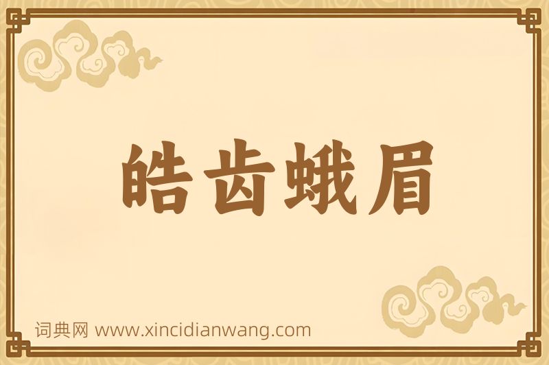 成语皓齿蛾眉图片