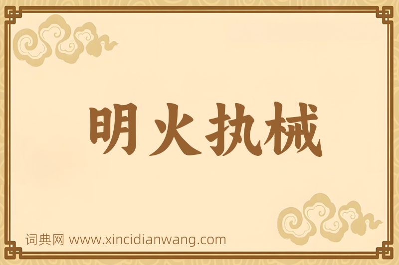 成语明火执械图片