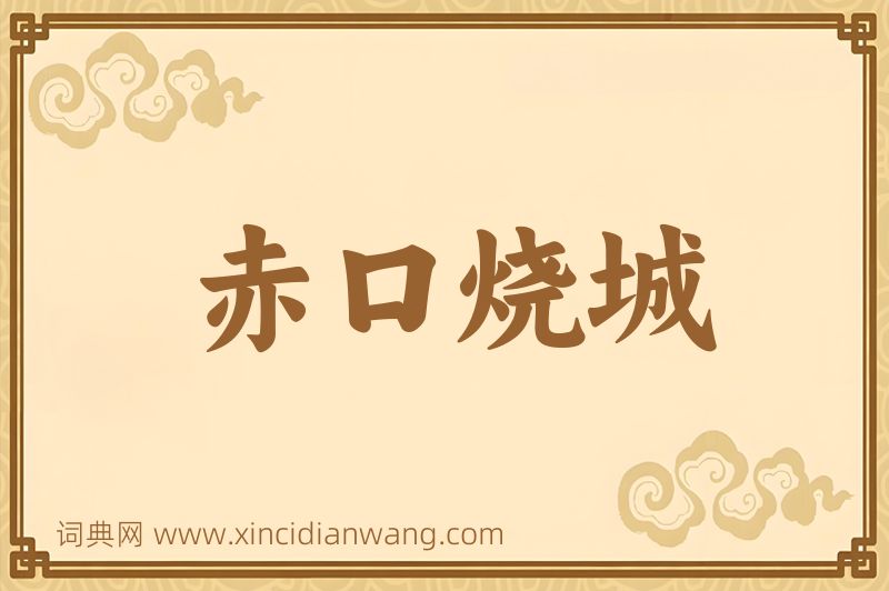 成语赤口烧城图片