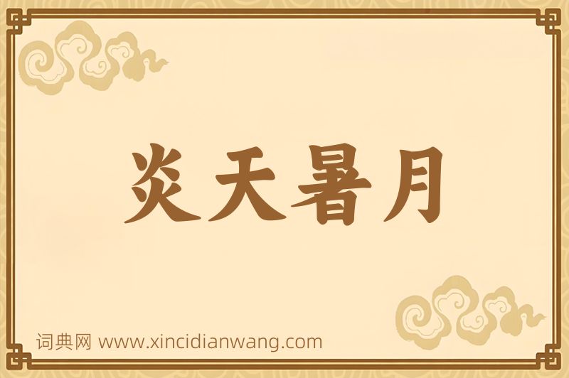 成语炎天暑月图片
