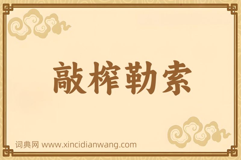 成语敲榨勒索图片
