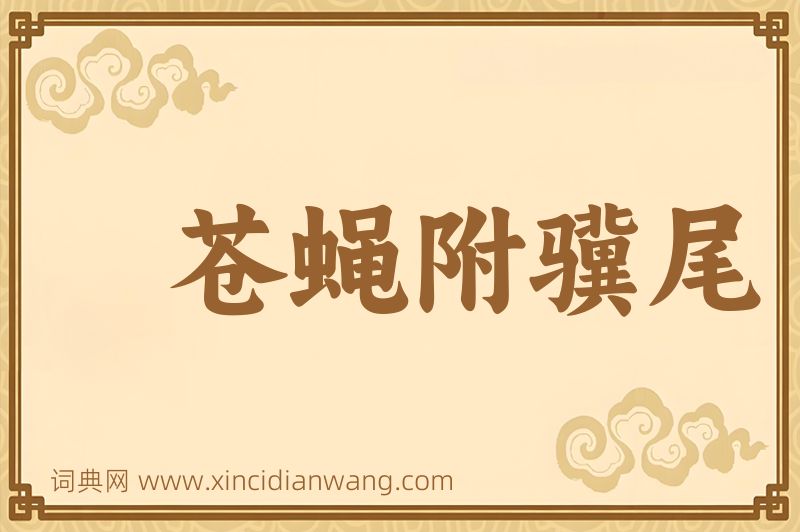 成语苍蝇附骥尾图片