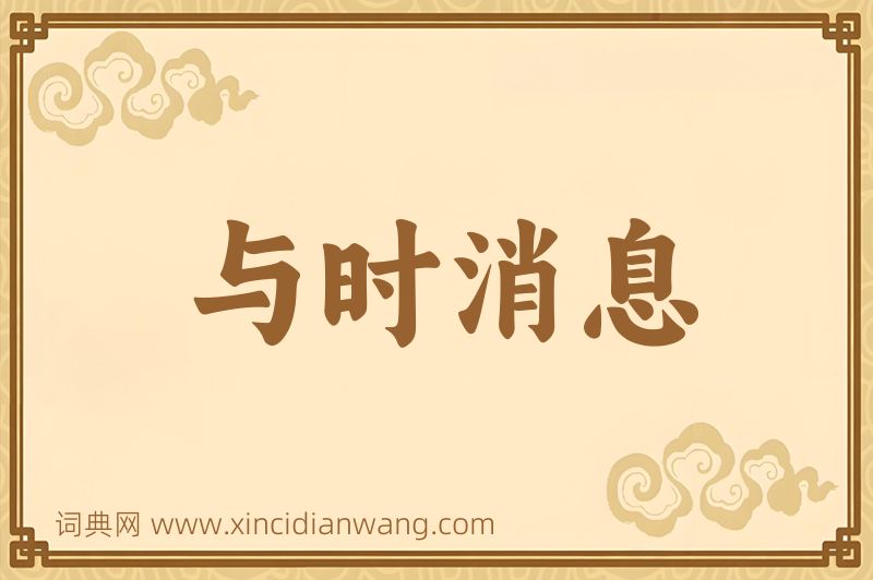 成语与时消息图片