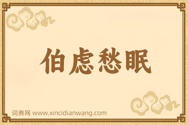 成语伯虑愁眠图片