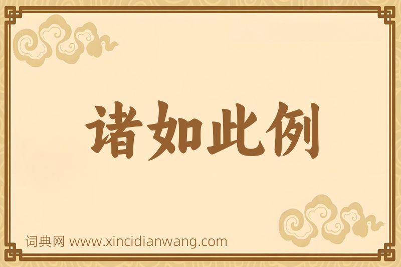 成语诸如此例图片