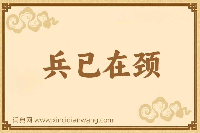 成语兵已在颈图片