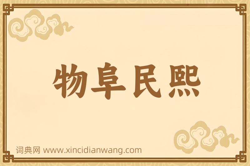 成语物阜民熙图片