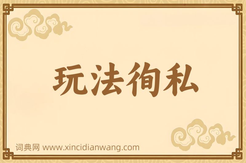 成语玩法徇私图片