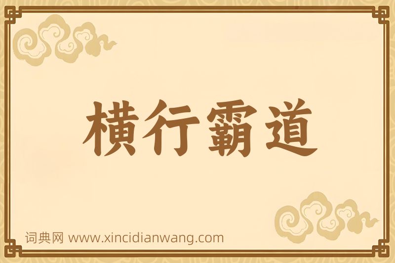 成语横行霸道图片