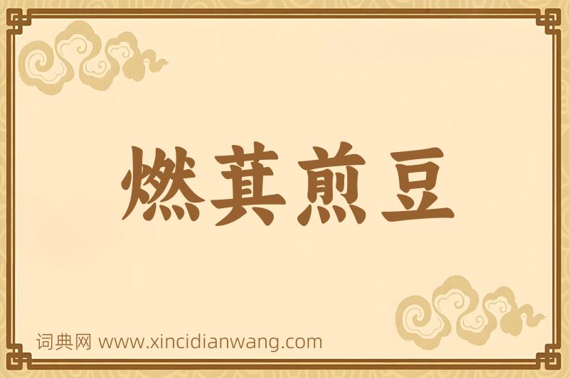成语燃萁煎豆图片