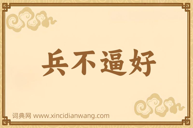 成语兵不逼好图片