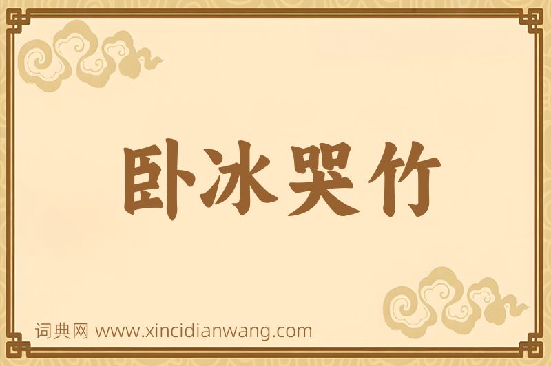 成语卧冰哭竹图片