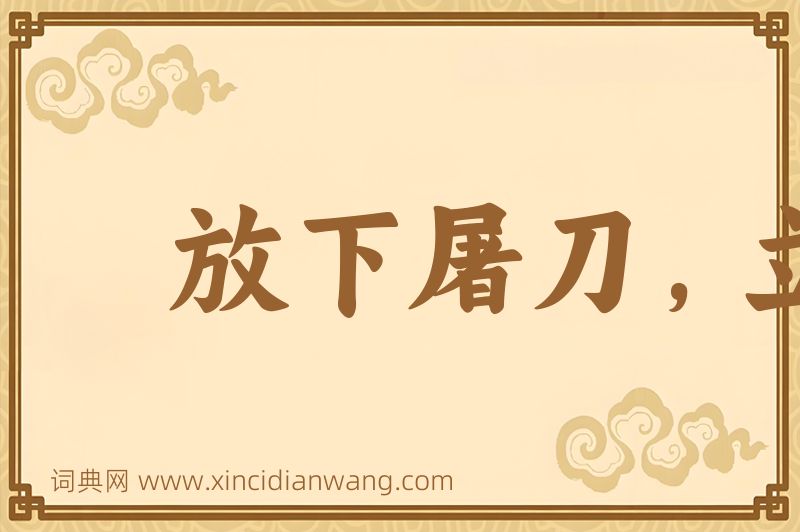 成语放下屠刀，立地成佛图片