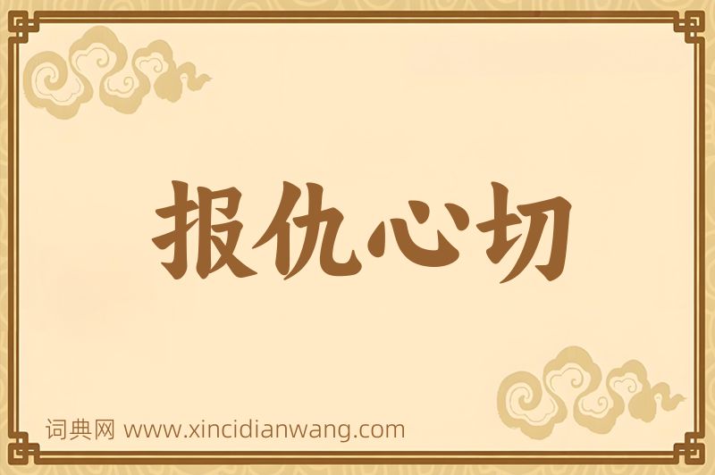 成语报仇心切图片