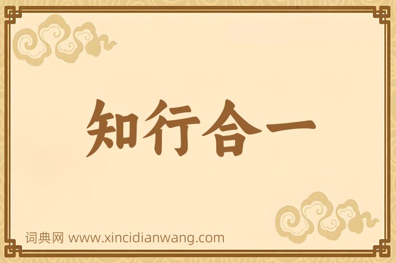 成语知行合一图片