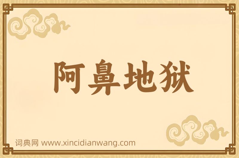 成语阿鼻地狱图片
