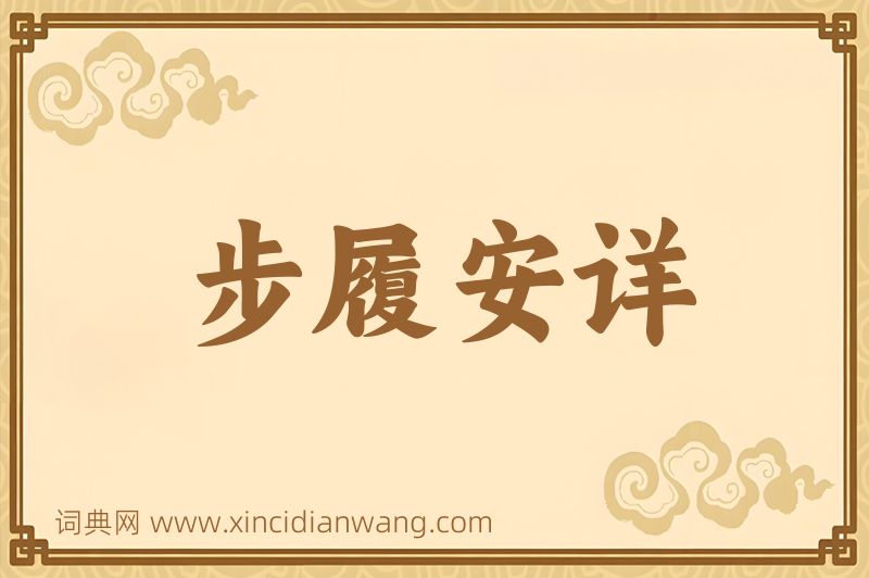 成语步履安详图片