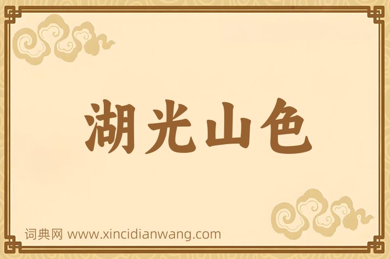 成语湖光山色图片