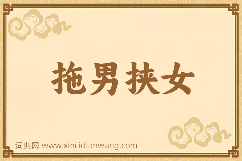 成语拖男挟女图片
