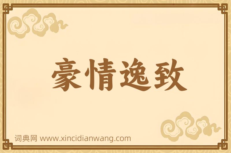 成语豪情逸致图片