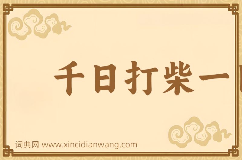 成语千日打柴一日烧图片