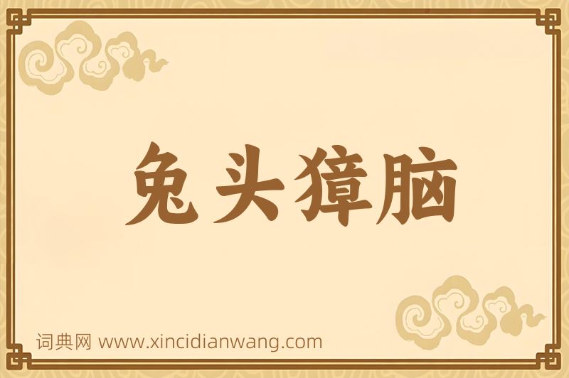 成语兔头獐脑图片