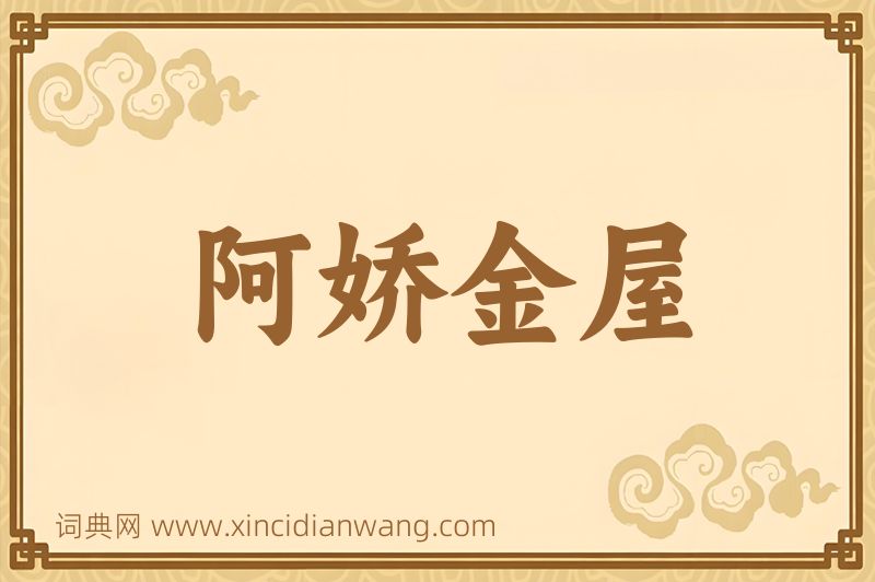 成语阿娇金屋图片
