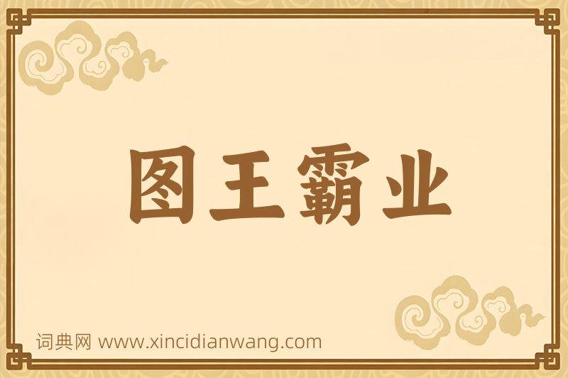 成语图王霸业图片