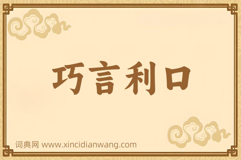 成语巧言利口图片