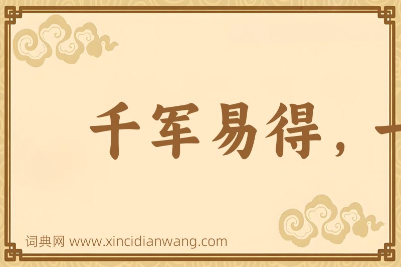 成语千军易得，一将难求图片