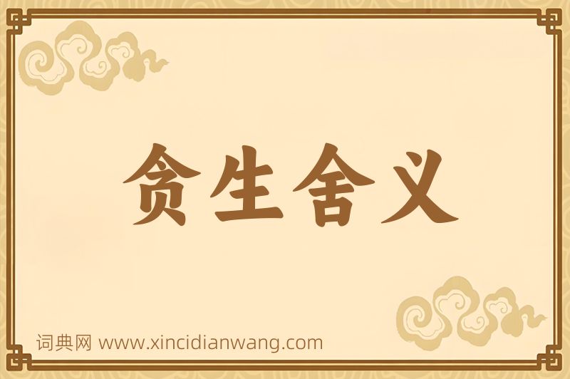 成语贪生舍义图片