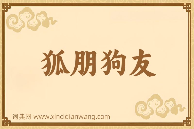 成语狐朋狗友图片