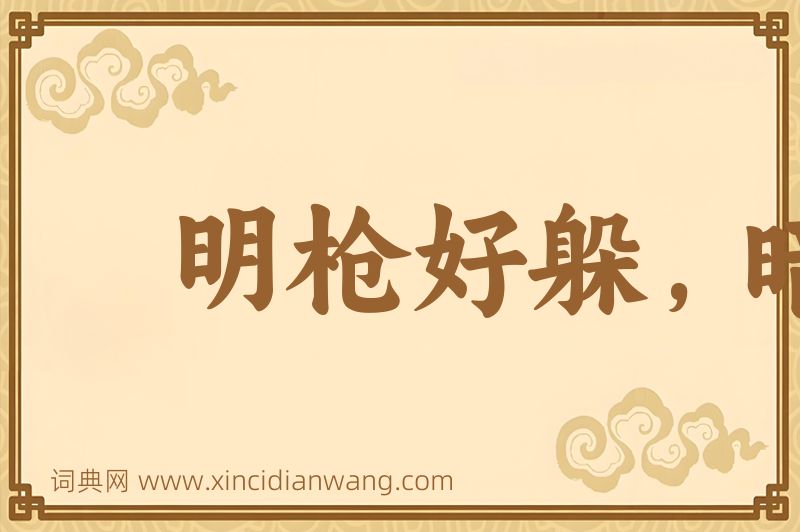 成语明枪好躲，暗箭难防图片