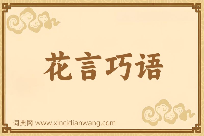 成语花言巧语图片