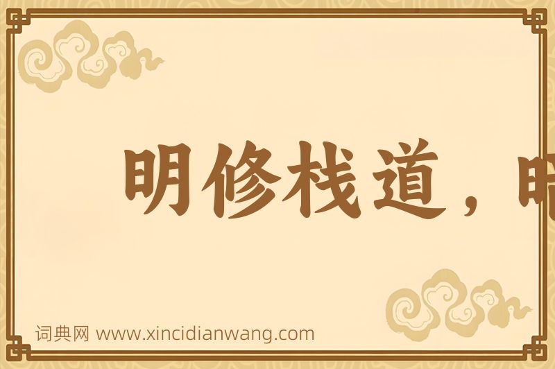 成语明修栈道，暗度陈仓图片