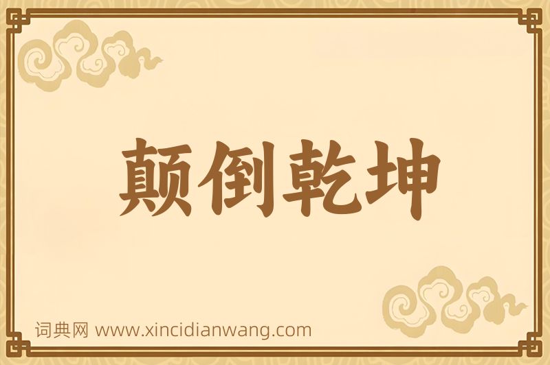 成语颠倒乾坤图片