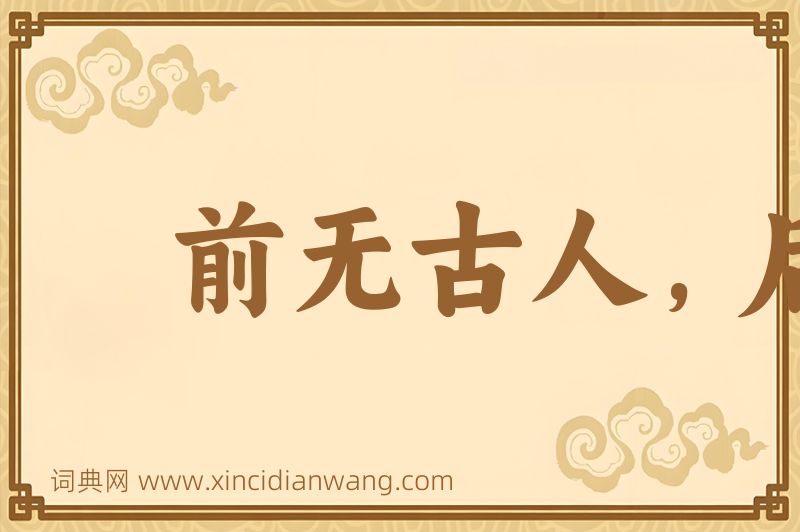 成语前无古人，后无来者图片