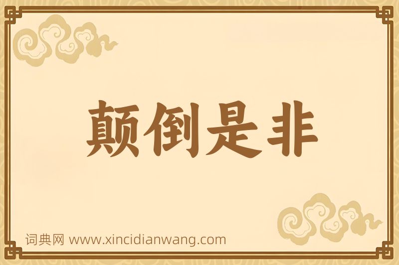 成语颠倒是非图片