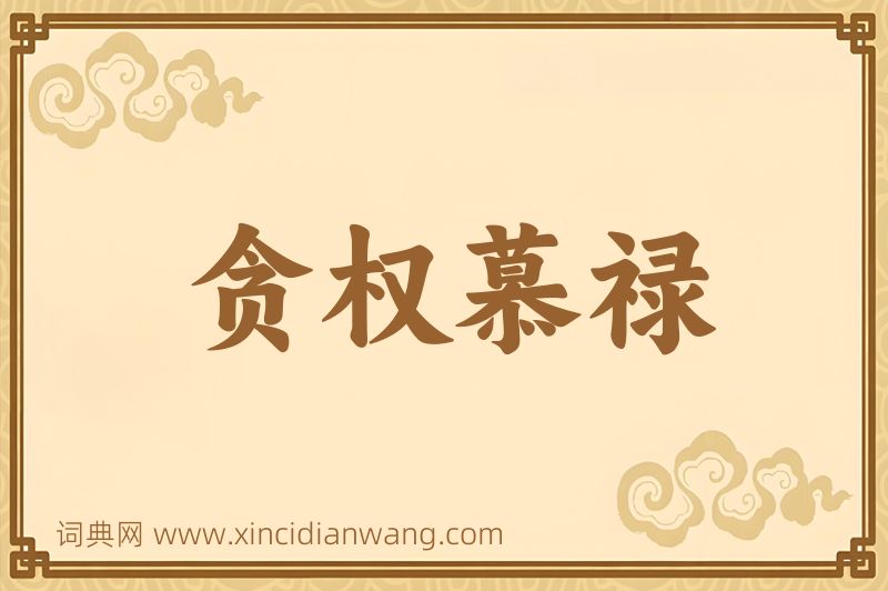 成语贪权慕禄图片