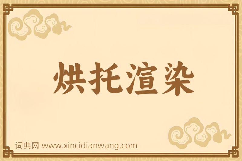 成语烘托渲染图片