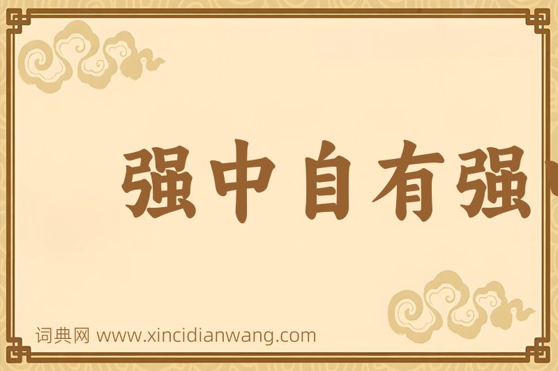 成语强中自有强中手图片