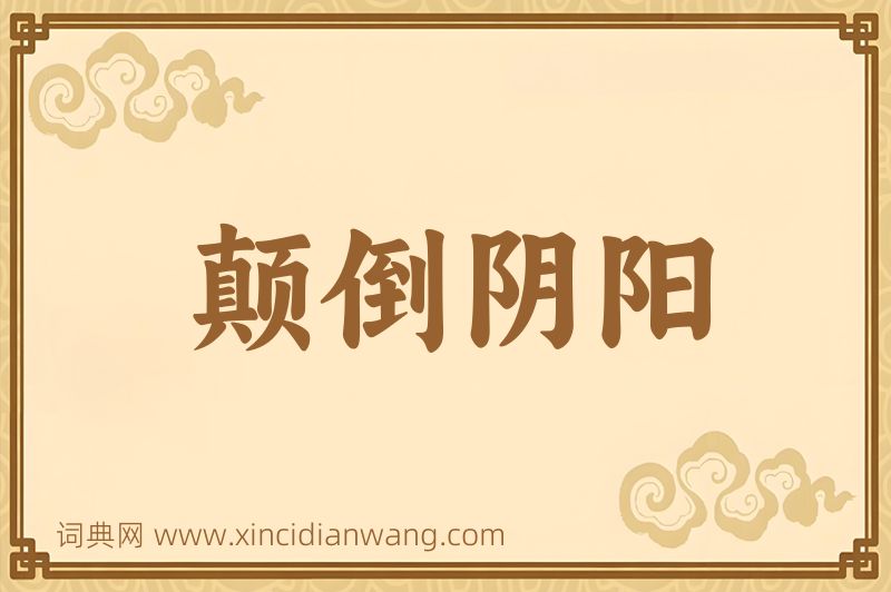 成语颠倒阴阳图片