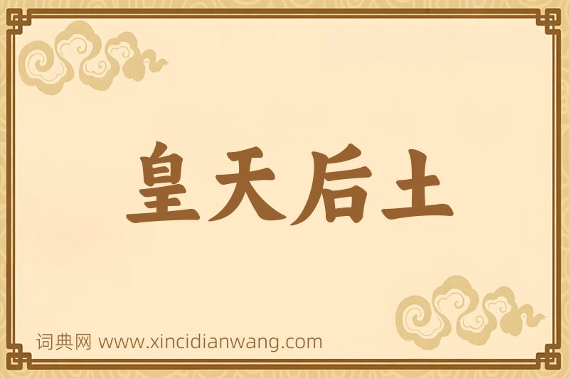 成语皇天后土图片