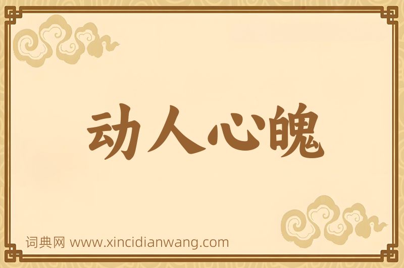 成语动人心魄图片