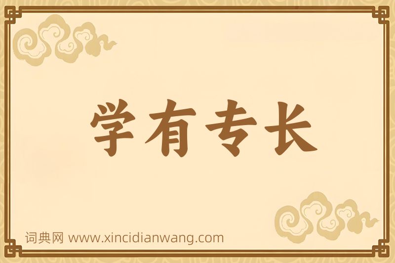 成语学有专长图片